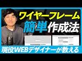 【実例】現役フリーランスが解説|ワイヤーフレームの作り方