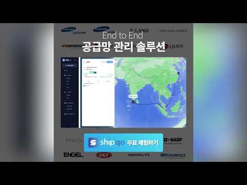   글로벌 기업들의 공급망 관리 비법 ShipGo 쉽고