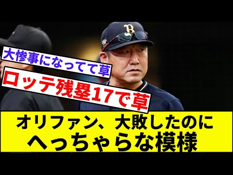 【最終戦別終了(?)】オリファン、大敗したのにへっちゃらな模様【なんJ反応】【プロ野球反応集】【2chスレ】【1分動画】【5chスレ】【オリックス】【千葉ロッテマリーンズ】【吉井】【中嶋】