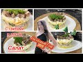 Вкусный салат с грибами и мясом на Новый год