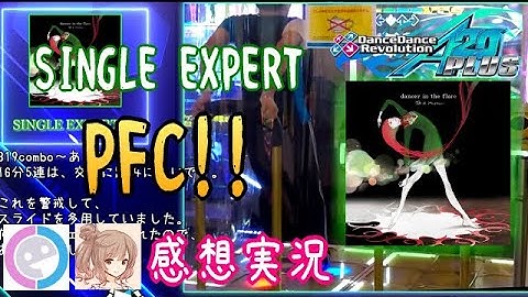 【DDR Play】 Dancer in the flare [SINGLE EXPERT] PFC! ＜Cevio感想実況＞
