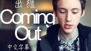 【中文字幕】出櫃（Coming Out）