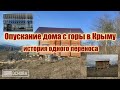 Перенос (опускание) дома из бруса с горы в Крыму со свай на свай. История одного перемещения.