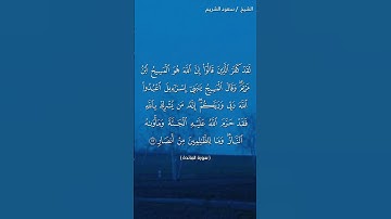 سورة المائدة ( ٧٢ - ٧٤) / سعود الشريم