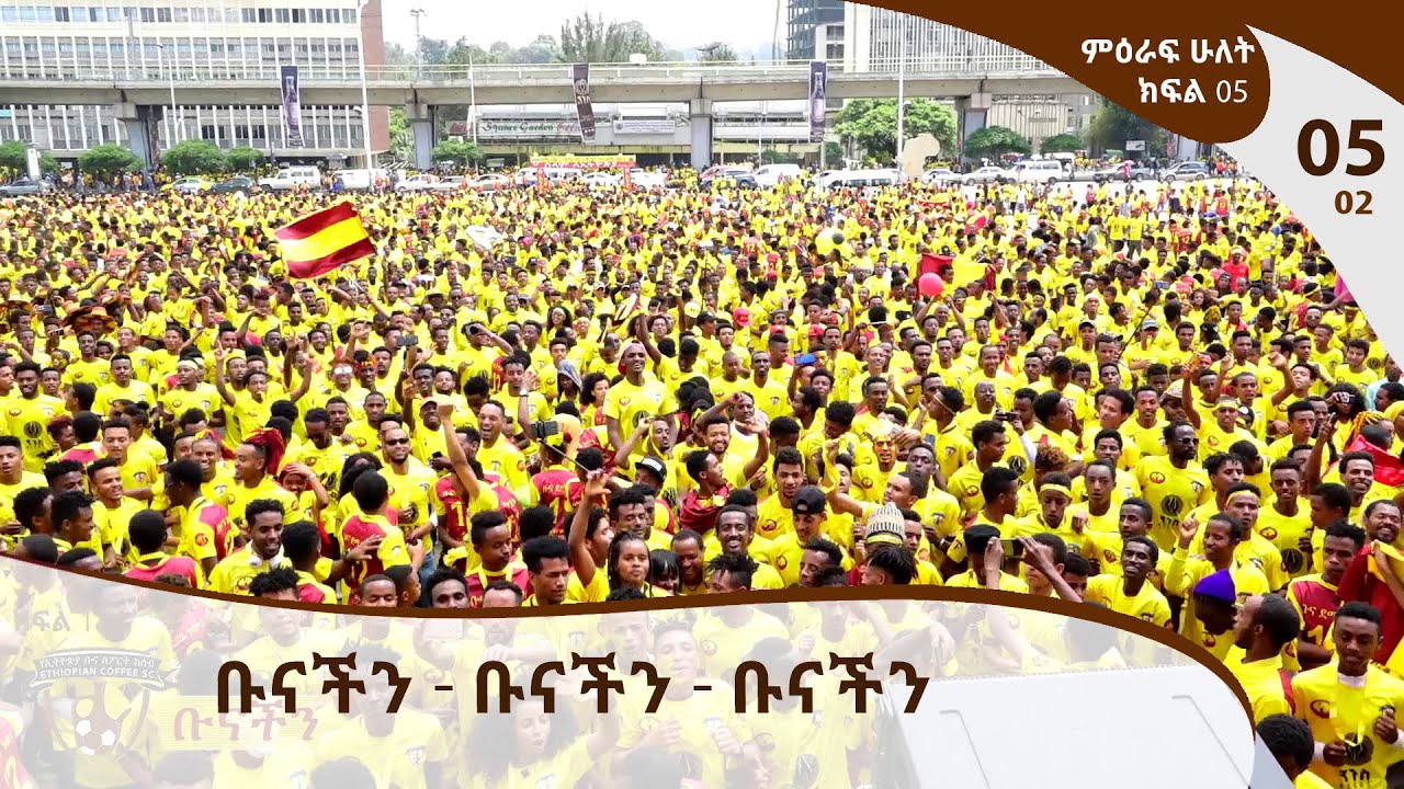 ቡናችን - Ethiopian Coffee Sport Club TV Program  / E05P02