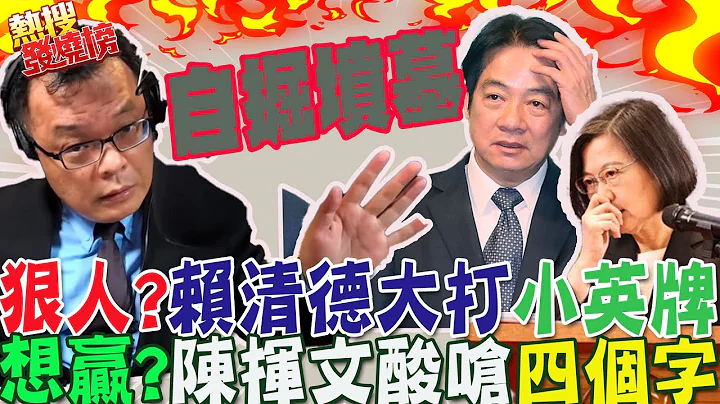 接班?!赖清德狂打"小英牌"谋当蔡英文2.0抢卡2024大位?是个"狠人"?陈挥文酸呛:"自掘坟墓"｜热搜发烧榜 @CtiNews - 天天要闻
