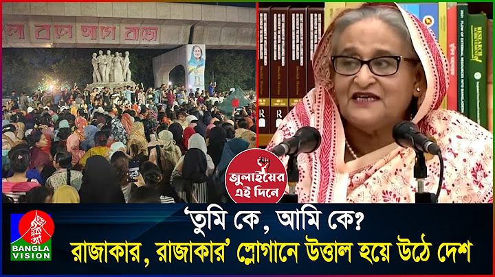 আন্দোলনের আগুনে ঘি ঢালে শেখ হাসিনার ‘রাজাকারের বাচ্চা’ মন্তব্য | Hasina | July Uprising