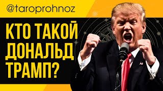 КТО ТАКОЙ ДОНАЛЬД ТРАМП ? ТАРО Прогноз