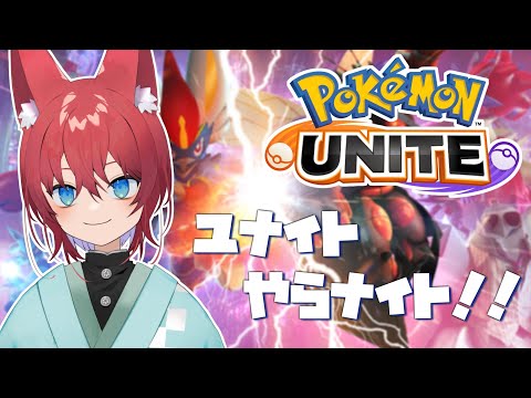 【ポケモンユナイト】初見さん大歓迎！！視聴者参加型ユナイトランク！！【Pokémon UNITE】