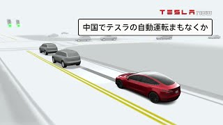 【速報】中国とヨーロッパでテスラの自動運転開始の予兆