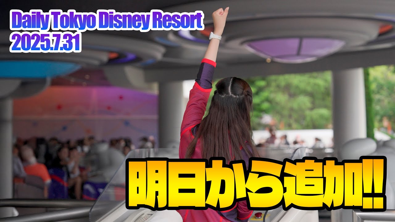 8月1日より大幅追加!! / 東京ディズニーリゾート - YouTube