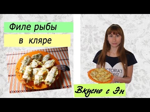Видео рецепт Рыба в кляре с сыром