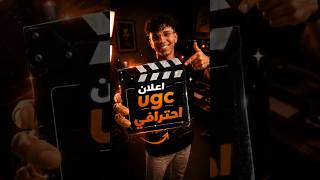 ازاي صنعت UGC احترافي من صورة واحدة بس! 🤯