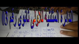 الدائرة المثلثية للاولى ثانوي رقم 03