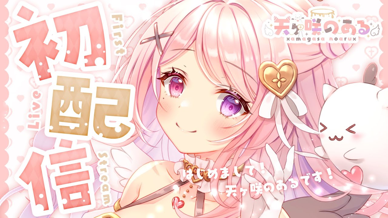 〖 初配信 〗はじめまして！  記憶喪失中のぽんこつ堕天使、天ヶ咲のある です！【 #新人Vtuber 】 のサムネイル