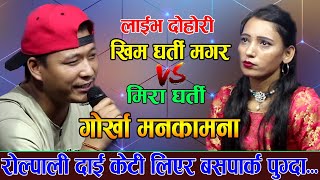 रोल्पाली दाईले भेटाय यती राम्री तरुनी New Live Dohori Khim gharti magar Mira Magar 2020/2078