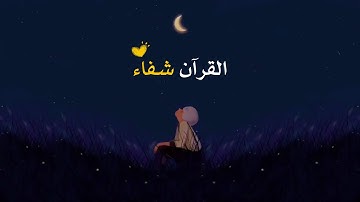 ربنا لا تزغ قلوبنا بعد اذ هديتنا | أجمل حالات واتس اب قرآن كريم 💙🌨️ | القارئ وديع اليمني