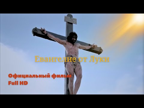 Евангелие от Луки | Russian Dub | Full Movie