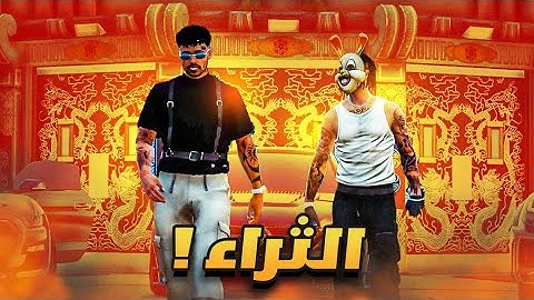 ابو صالح من الفقر الي الثراء🔥 سيرفر ريسبكت 🔥  قراند الحياه الواقعية