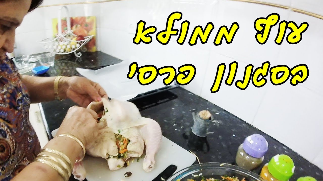 עוף ממולא אורז בסגנון פרסי - מתכון מצולם בוידאו