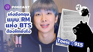 เก่งอังกฤษแบบ RM แห่ง BTS ต้องฝึกยังไง | คำนี้ดี EP.576