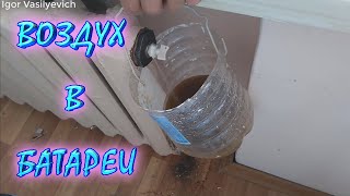 видео: Как установить кран Маевского на батарею? Как удалить воздух из чугунной батареи радиатора отопления картинка: Как установить кран Маевского на батарею? Как удалить воздух из чугунной батареи радиатора отопления
