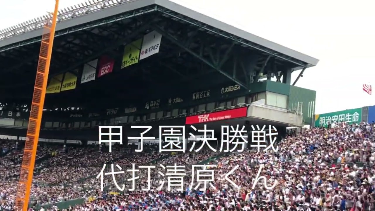 『代打清原くん』今大会1番の大歓声😭史上初の甲子園親子V『甲子園は清原のためにあった』