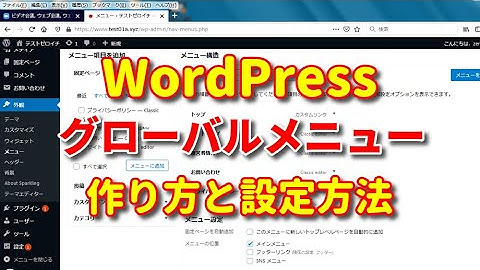 【WordPress（ワードプレス）】グローバルメニューの作り方と設定方法