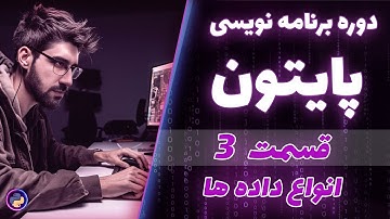 دوره برنامه نویسی پایتون ، قسمت سوم 📣 انواع داده ها با مثال | دوره کامل 2023
