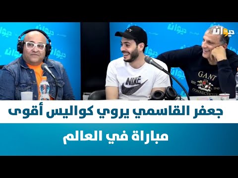 Raf MAG جعفر القاسمي يروي كواليس أقوى مباراة في العالم