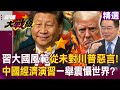 習近平的國際策略