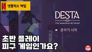 [넷플릭스게임] 데스타:기억의저편 ~ 초반플레이 영상입니다. no commentary (Netflix Games: Desta) screenshot 1