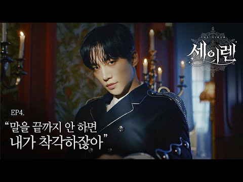[세이렌x준호 ep.4] 말을 끝까지 안 하면 내가 착각하잖아