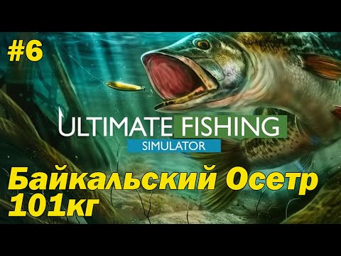 Ultimate Fishing Simulator #6 Поймал Балькальского Осетра 101кг. 130гр.