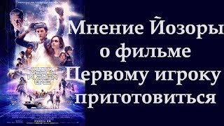 Мнение о фильме Первому игроку приготовиться / Ready Player One Мнение о фильме Первому игроку приготовиться / Ready Player One