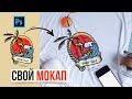 КАК СОЗДАТЬ СВОЙ МОКАП С ФУТБОЛКОЙ. УРОК В ADOBE PHOTOSHOP