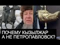 ЕРҒАЛИ АҒА ПОЧЕМУ КЫЗЫЛЖАР? ИЛИ НАЧАЛО ВОЗРОЖДЕНИЕ ЗОЛОТОЙ ОРДЫ...ОБСУДИМ ДРУЗЬЯ