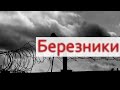 История Березников.