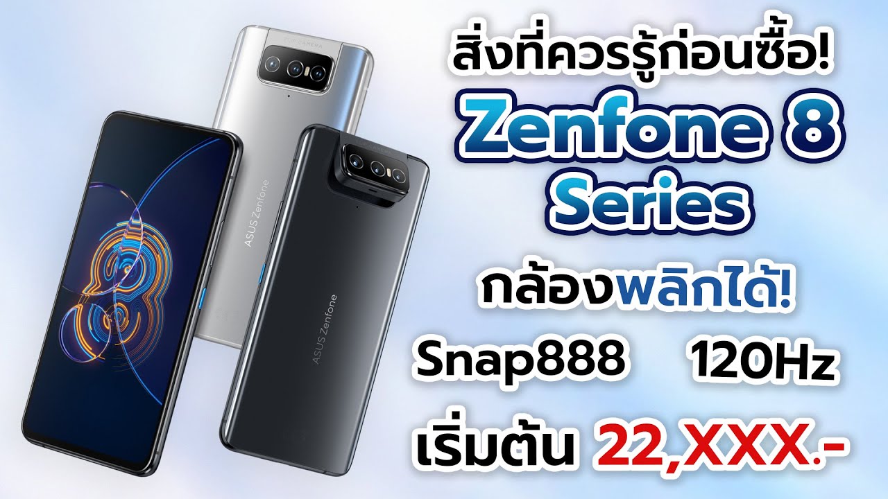 สิ่งที่ควรรู้ก่อนซื้อ Asus Zenfone 8 Series ดีไซน์กล้องหลักพลิกได้! ชิป Snap888! จอสวยลื่น!