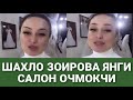 ШАХЛО ЗОИРОВА ЯНГИ САЛОН ОЧМОКЧИ