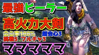 【MHWI】ヒーラー最強防具!火力もしっかり出せる万能回復カスタム装備!マルチで歴戦個体など高難易度クエを安定して周回出来るのか検証!(MHWI モンハン アイスボーン マムタロト 攻略 コツ 大剣) 【MHWI】ヒーラー最強防具!火力もしっかり出せる万能回復カスタム装備!マルチで歴戦個体など高難易度クエを安定して周回出来るのか検証!(MHWI モンハン アイスボーン マムタロト 攻略 コツ 大剣)