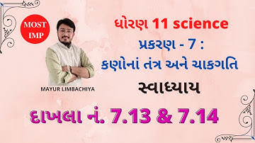 STD. 11 | CHAPTER - 7 | EXERCISE NO. 7.13 & 7.14