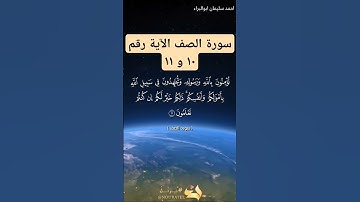 سورة الصف الآية ١٠ و ١١ بصوت أحمد سليمان ابوالبراء #اكسبلور #explore #لايك #راحة_نفسية #تلاوة
