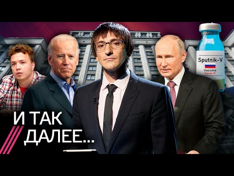 Путин vs Запад: диалога не будет. Как Лукашенко использует Протасевича. Обязательная вакцинация