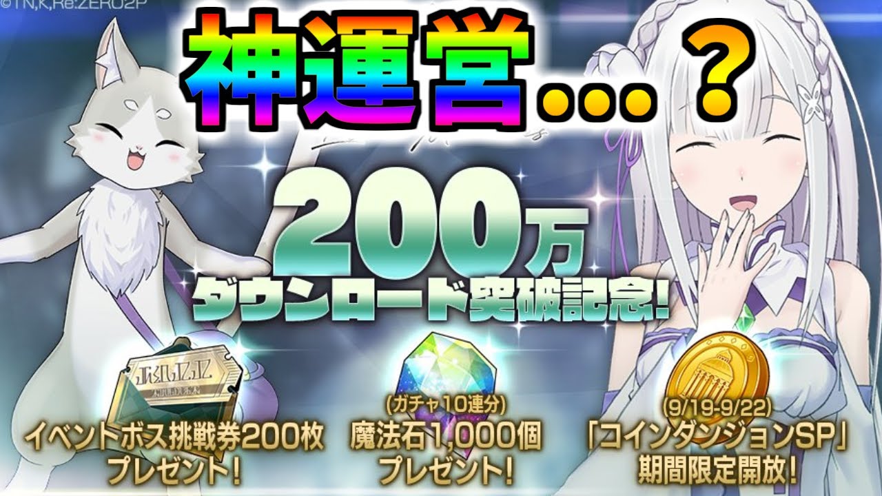 【リゼロス】200万DL記念で魔法石1000個＆イベントボスチケット挑戦券200枚配布！さらにコインダンジョンSPが期間限定で登場！でもそれじゃないという声も...