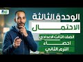 مراجعة الوحده الثالثه احصاء رياضه تالته اعدادي ترم تاني 2026