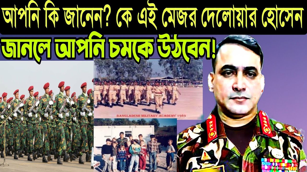 আপনি কি জানেন? কে এই মেজর দেলোয়ার হোসেন। জানলে আপনি চমকে উঠবেন। Biography of Major Delwar Hossain