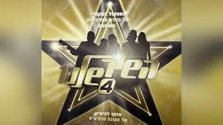 חברה - השיר שלנו 4 (בביצוע דנה עדיני)