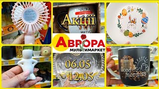 АВРОРА‼️НОВІ АКЦІЇ 06.05-12.05🔥ЗНИЖКИ ДО ВЕЛИКОДНЯ💥РОЗПРОДАЖ😍 #акції #акція #аврора #ціни #знижка