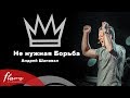 Не нужная Борьба - Андрей Шаповал